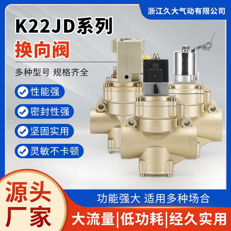 JD系列K22JD系列换向阀二位三通气动电磁阀截止阀截止式换向阀