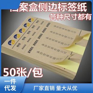 档案盒侧面不干胶标签贴纸牛皮色白色A4可打印档案盒脊背标签瞬奋