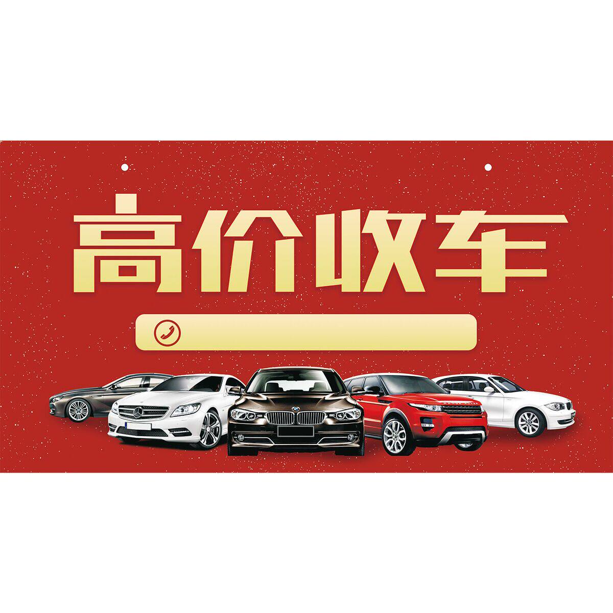 高价收车海报展板高价二手车墙贴墙纸装饰画KT板