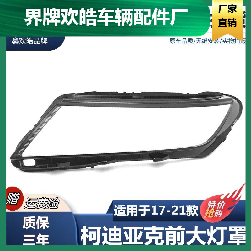 适用于17-21款斯柯达柯迪亚克前大灯灯罩 科迪亚克大灯透明面罩壳
