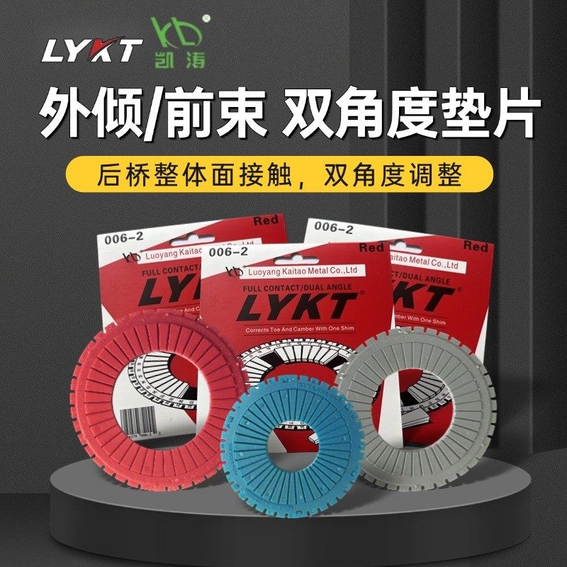 汽车后轮双角度垫片外倾前束角外八吃胎调整垫片拉杆凯涛定位配件