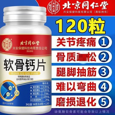 北京同仁堂氨糖软骨素钙片中老年护关节疼痛补骨质疏松官方官网店