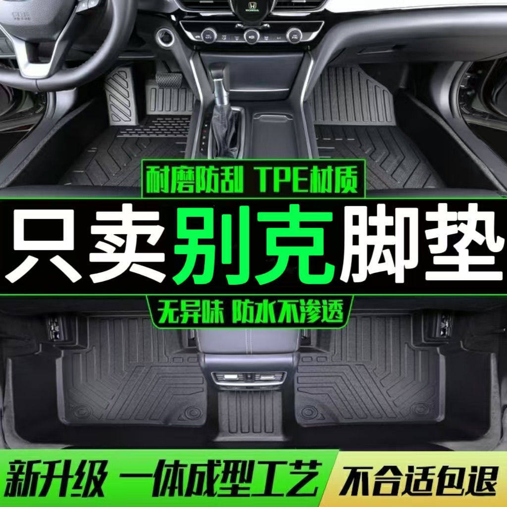适用别克英朗威朗PRO凯越君威君越阅朗套专用tpe汽车脚垫包围