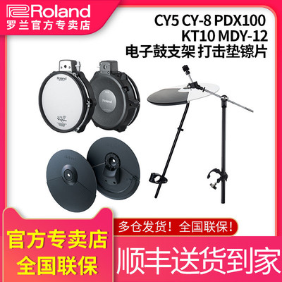 Roland 罗兰 CY5 CY-8 PDX100 KT10 MDY-12电子鼓支架 打击垫镲片