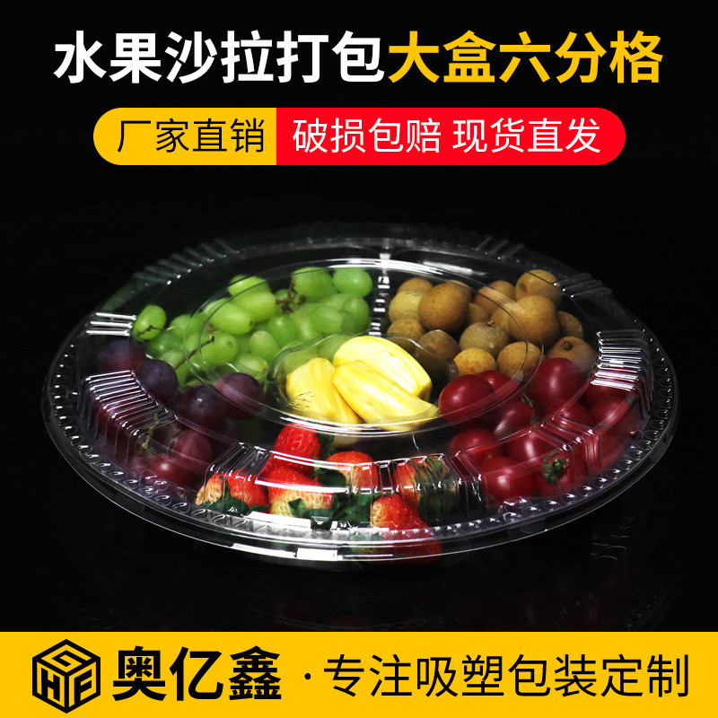 一次性水果盒 pet透明圆形塑料盒 加厚六分格鲜果切拼盘保鲜盒
