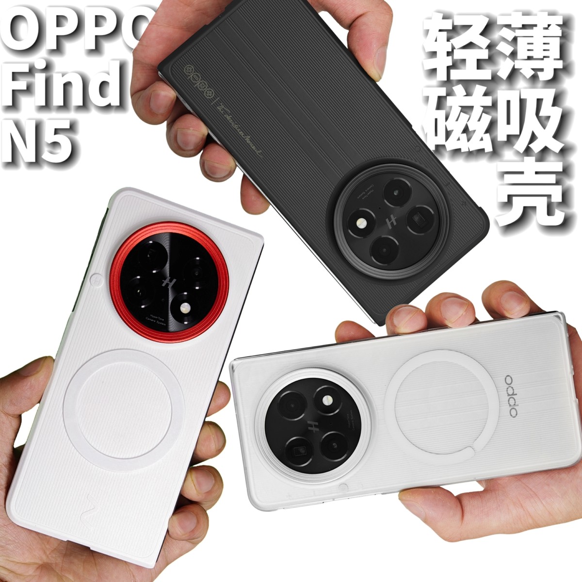 适用于OPPO Find N5【三杠】新款高级轻薄透明手机壳保护套PC硬壳趣装备创意原创OPPOMag官方磁铁磁吸无线充