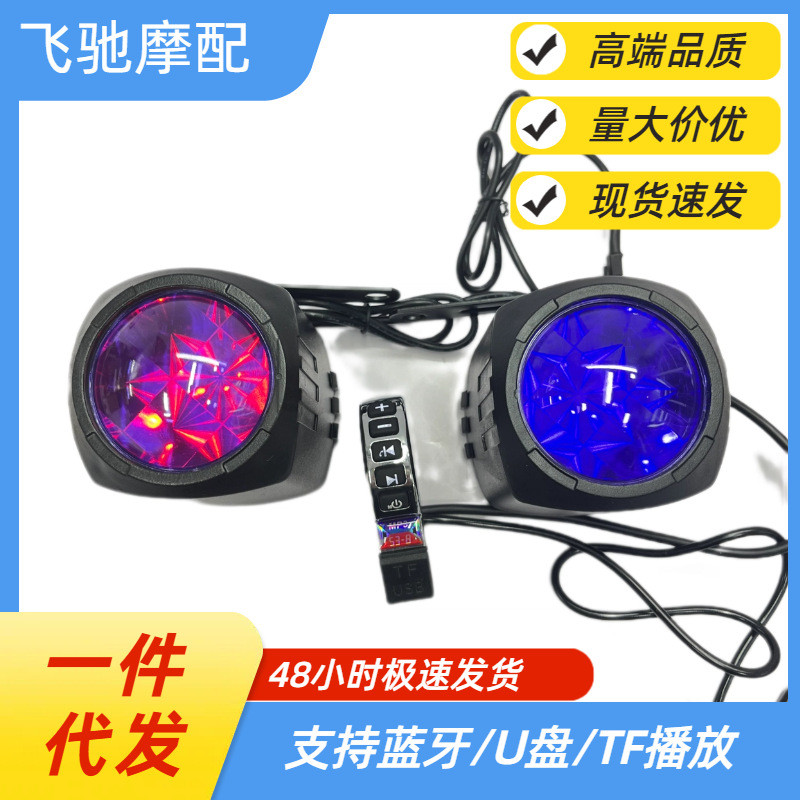 外贸爆款摩托车电动车蓝牙音响踏板车双灯12-80V充电U盘TF播放MP3