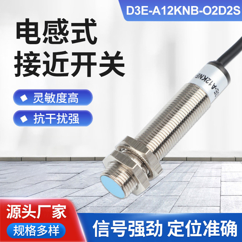 电感式接近开关D3E-A12KNB-O2D2S铜管漫反射式四线传感器感应开关