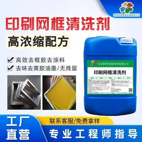 印刷铝网框清洗剂表面黄胶涂料油墨清洗剂丝印洗框水除胶剂脱胶剂