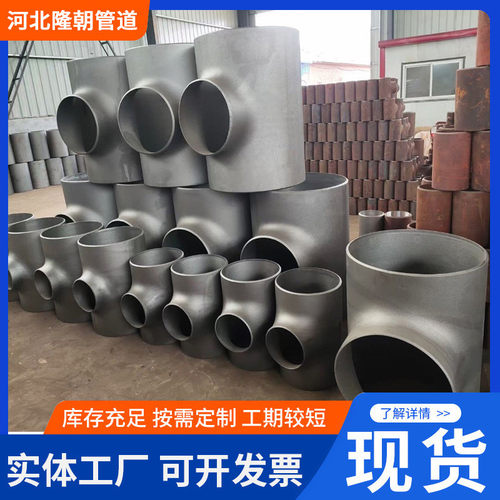 高中低压碳钢焊接三通无缝焊接等径异径三通大口径对焊厚壁三通