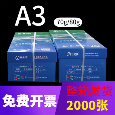 A3纸整箱装70g500张a3打印纸 加厚80g办公用纸复印纸2000张草稿纸