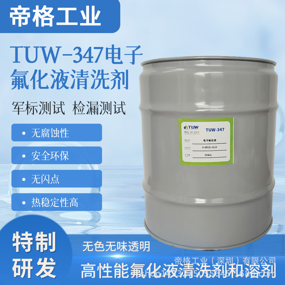 氢氟醚电子氟化液 HFE-347 低表面张力 清洗溶剂 稀释剂 冷却液