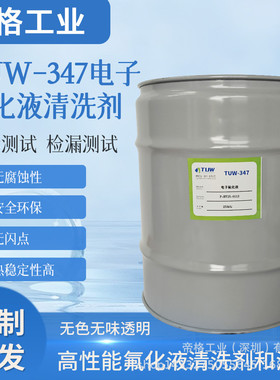 氢氟醚电子氟化液 HFE-347 低表面张力 清洗溶剂 稀释剂 冷却液