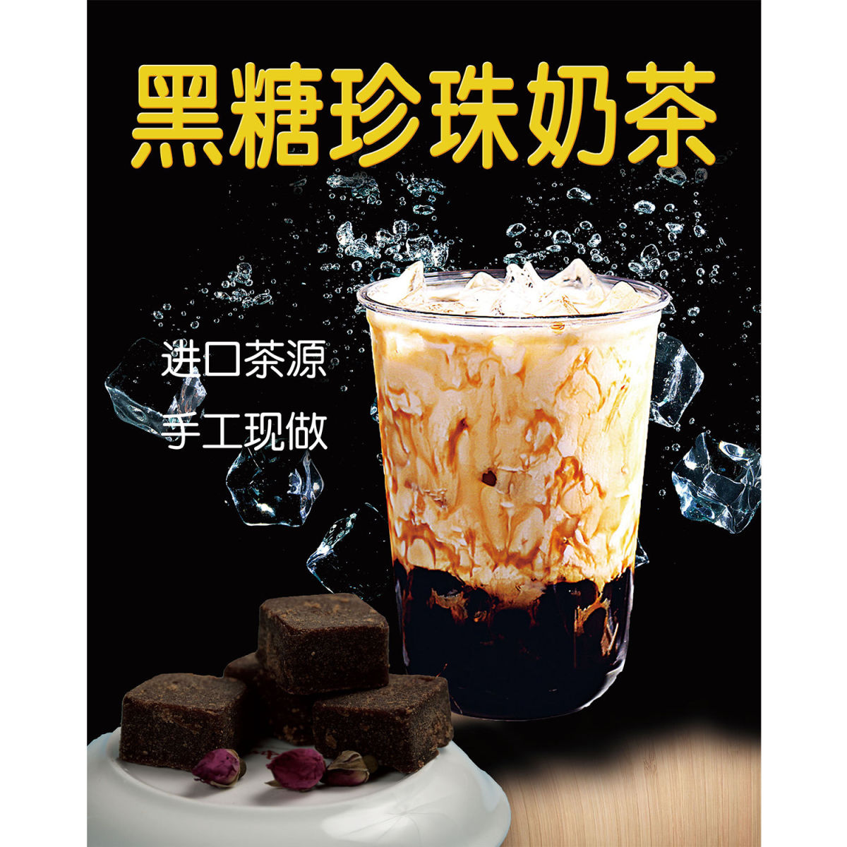 黑糖珍珠奶茶口茶源手工现做海报展板手抄黑糖珍珠鲜奶红茶墙贴