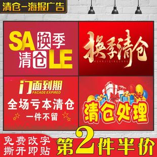清仓海报大甩卖广告纸定制服装店季末贴纸年末换季亏本处理甩卖语