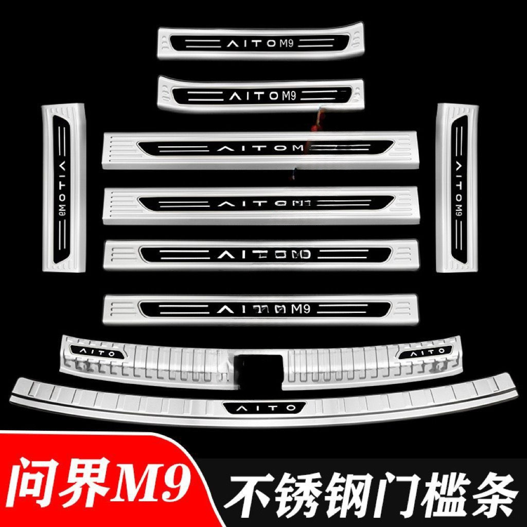 问界M9门槛条迎宾踏板后备箱护板改装饰条配件防踩保护改装
