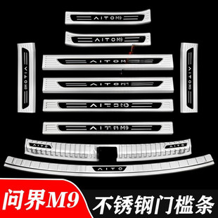 问界M9门槛条迎宾踏板后备箱护板改装 饰条配件防踩保护改装