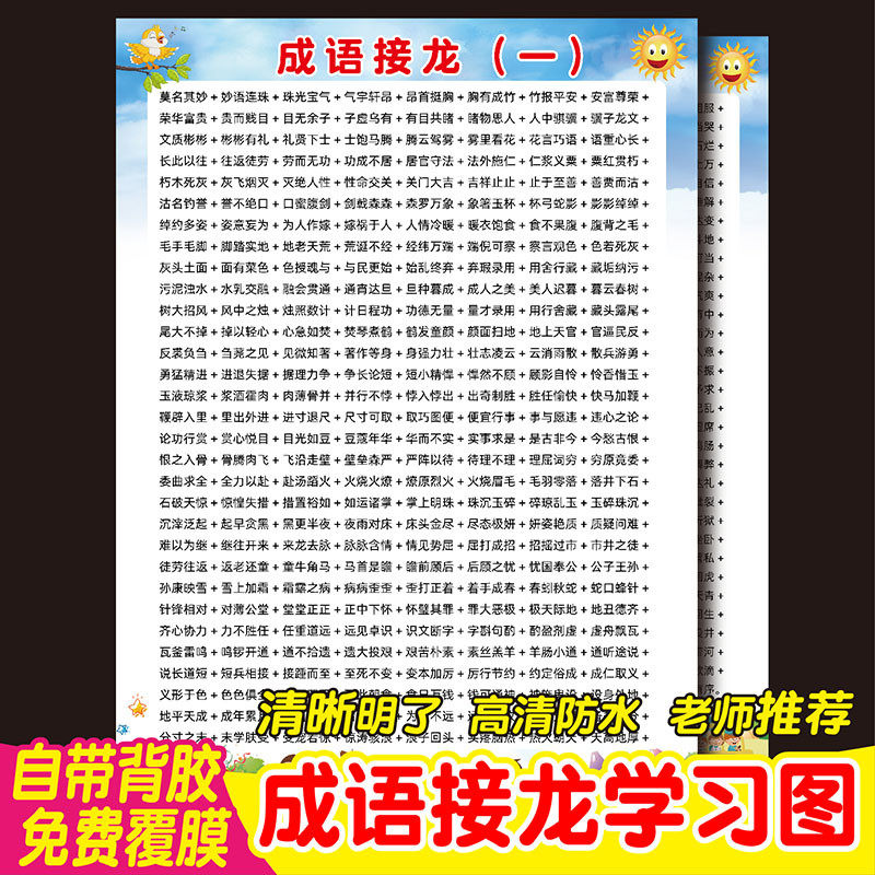 成语接龙学习挂图防水海报墙贴画小学生班级布置儿童房语文知识图