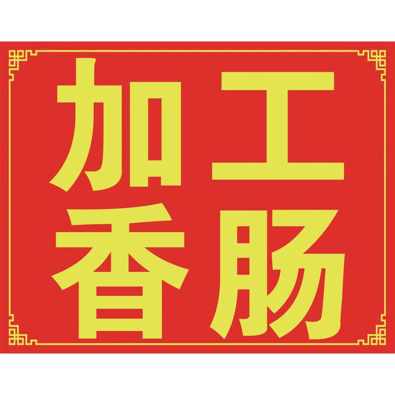 加工香肠灌腊肠广告宣传海报麻辣味五香味广味青花椒口味墙贴纸