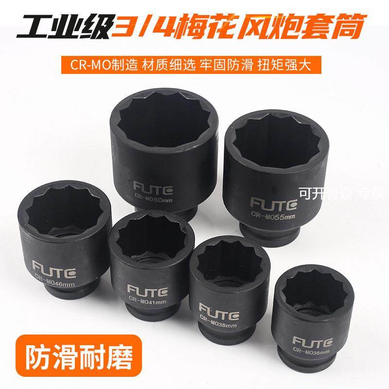 弗特3/4工业级梅花风炮套筒气动套筒头子CRMO十二角套筒扳手17-65