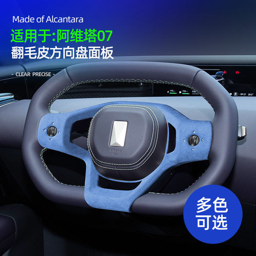 适用于阿维塔07alcantara翻毛皮方向盘面板汽车内饰方向盘改装件