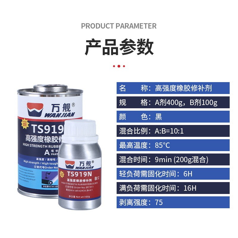 万舰ts919n高强度橡胶修补剂输送带专用皮带修补橡胶轮胎粘接剂