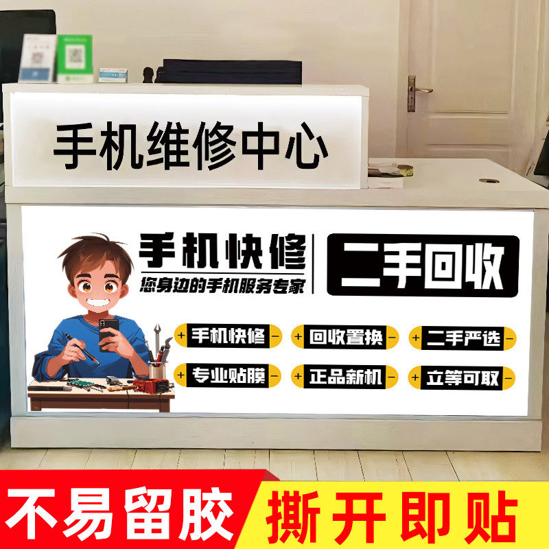 手机店广告贴纸手机维修店宣传海报贴膜二手回收以旧换新维修台贴