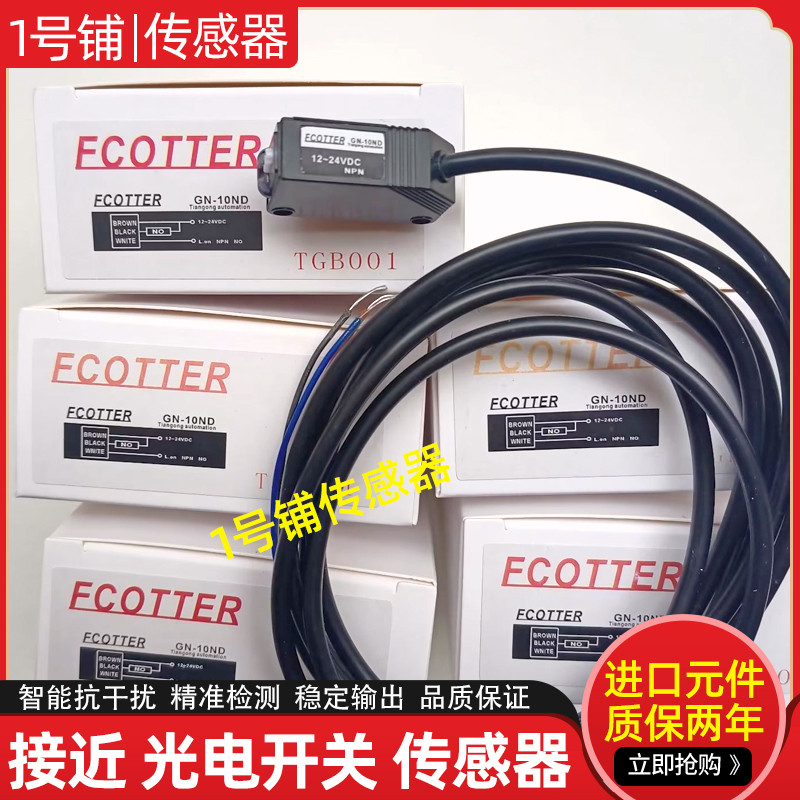 FCOTTER天工光电开关GN-10ND/08ND/08NT/11ND/04ND/GN-10PD感应器