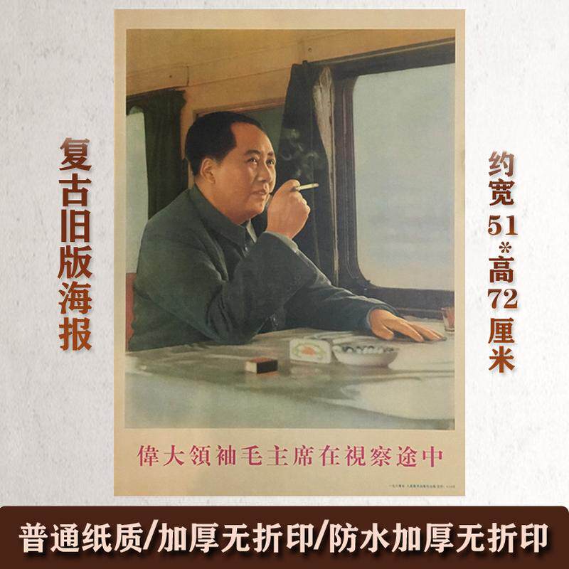 毛主席墙画毛泽东在火车视察途中旧版时期现代宣传壁画大堂装饰画
