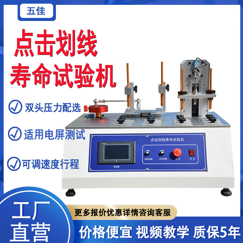 五佳手机平板电脑点击划线寿命试验机双工位点击划线寿命测试仪