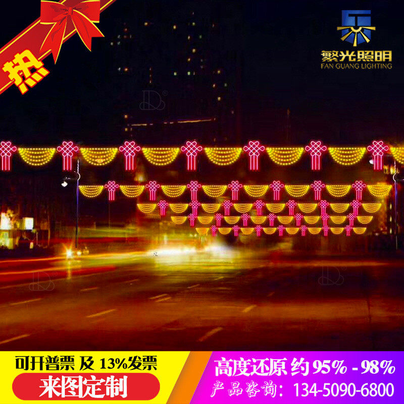 定制12vled街道跨街灯装饰元旦工程景区横跨街灯市政亮化春节