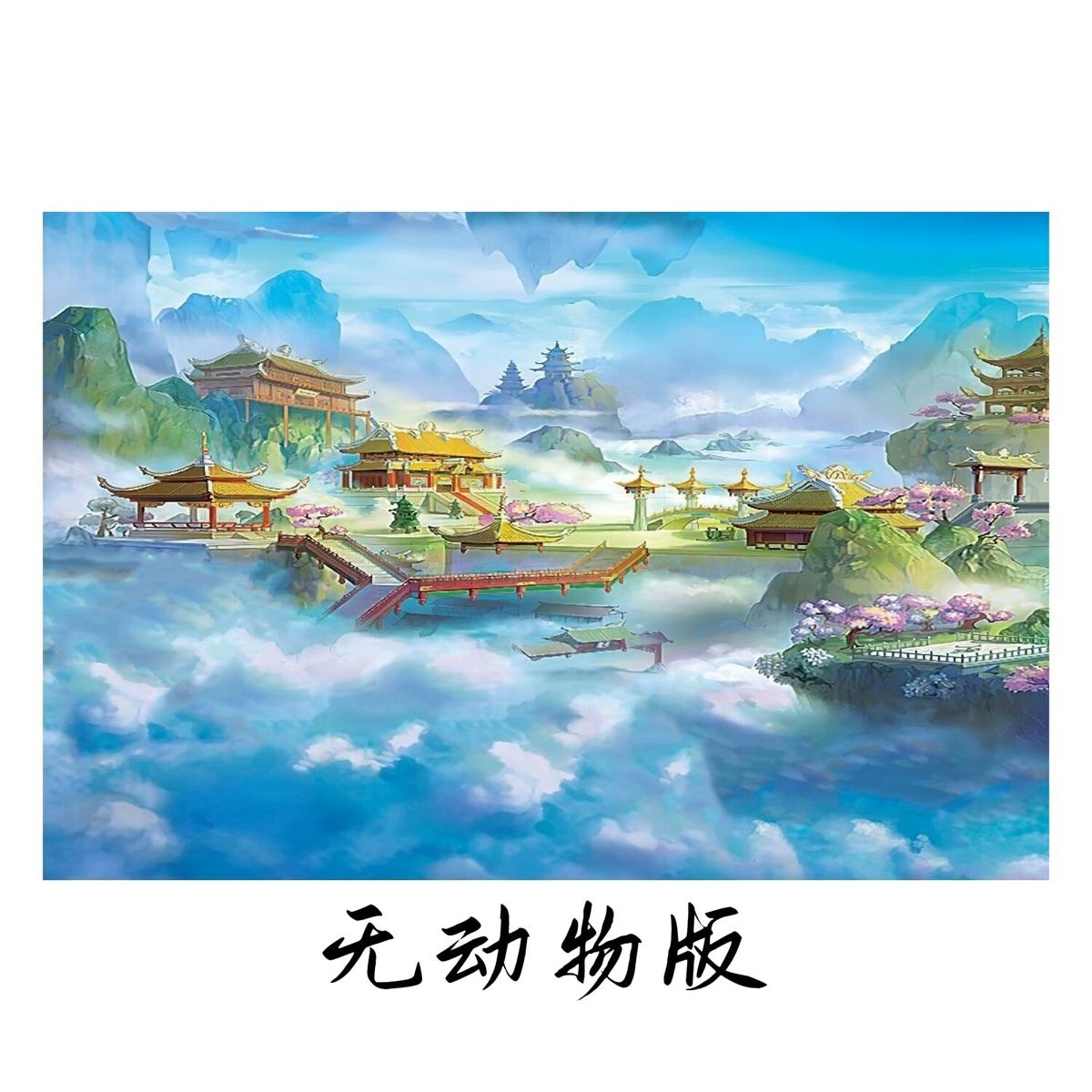 定制自粘仙堂背景装饰画中堂喜庆人间仙境亭台阁楼风水画墙画贴画