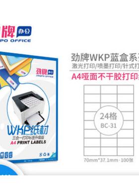 劲牌a4分切24格不干胶贴纸哑面激光喷墨打印白色标签纸70*37.1mm