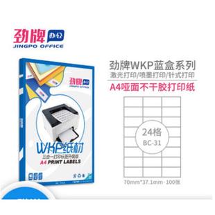 劲牌a4分切24格不干胶贴纸哑面激光喷墨打印白色标签纸70 37.1mm