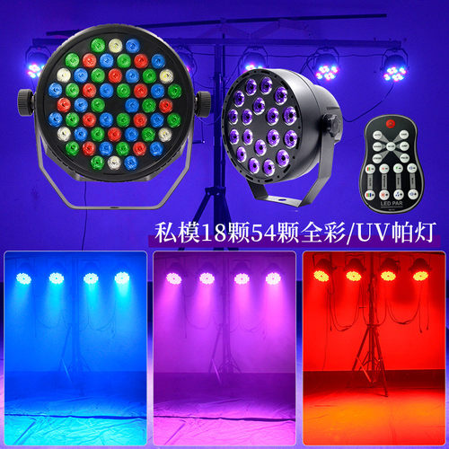 遥控18颗54颗全彩帕灯染色氛围灯声控par面光led光束投影舞台灯光