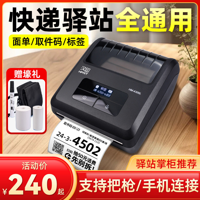 汉印A300L/E便携式快递电子面单打单机驿站掌柜取件码标签打印机