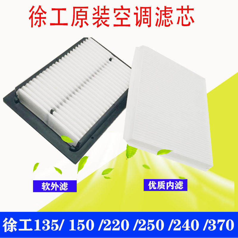 徐工挖掘机XE135 150 200DA 215 225D空调滤芯内外滤网滤清器配件