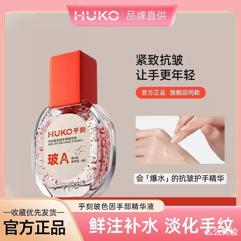 。HUKO乎刻护手精华液玻色因手霜抗皱胶原紧致淡纹提亮精油秋冬保