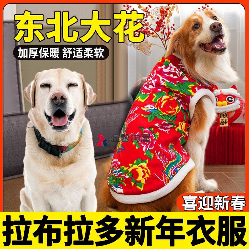 拉布拉多专用狗狗新年衣服大型犬东北大花袄龙年小狗过年装饰棉袄