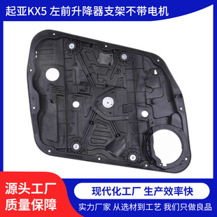 82471 H3000适用于起亚KX5车窗玻璃升降器支架左前汽车用品车身及