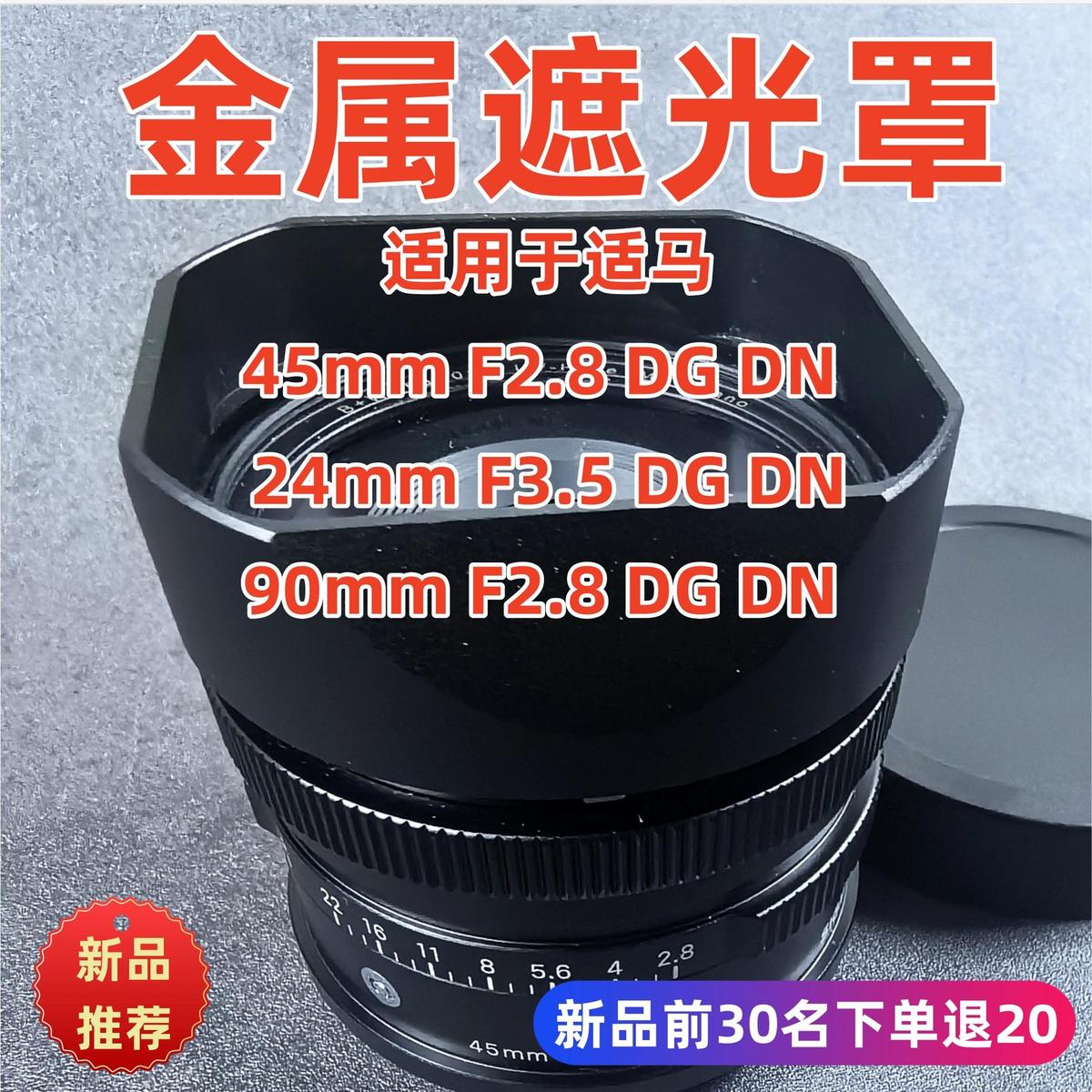 金属适用于Sigma适马DM45MMf2.8 90MM F2.8 24mm f3.5镜头遮光罩