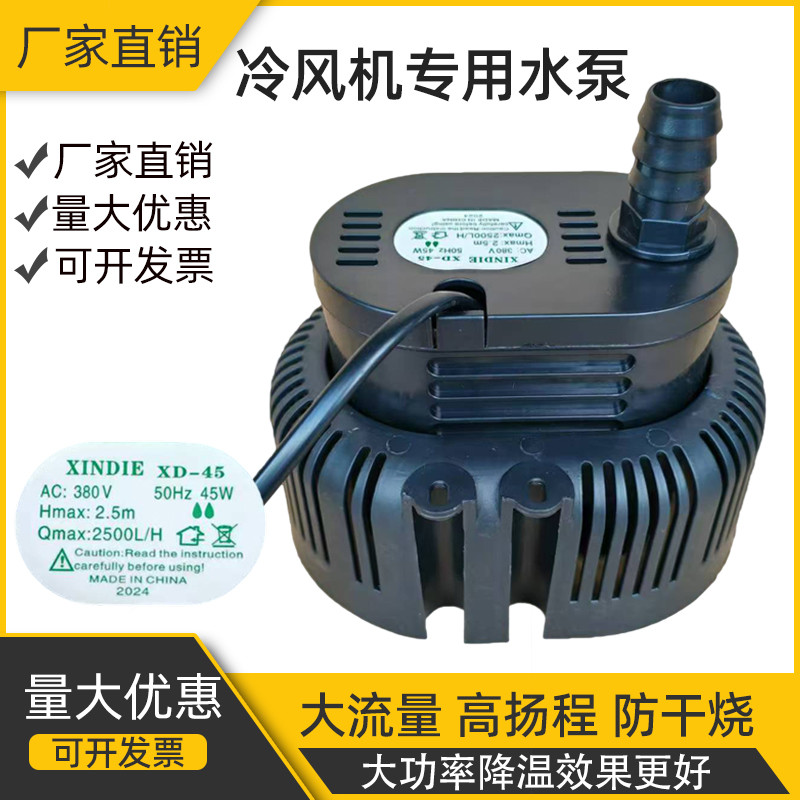 通用型冷风机空调扇水泵移动水风扇专用循环泵XD-45 45w220v/380v