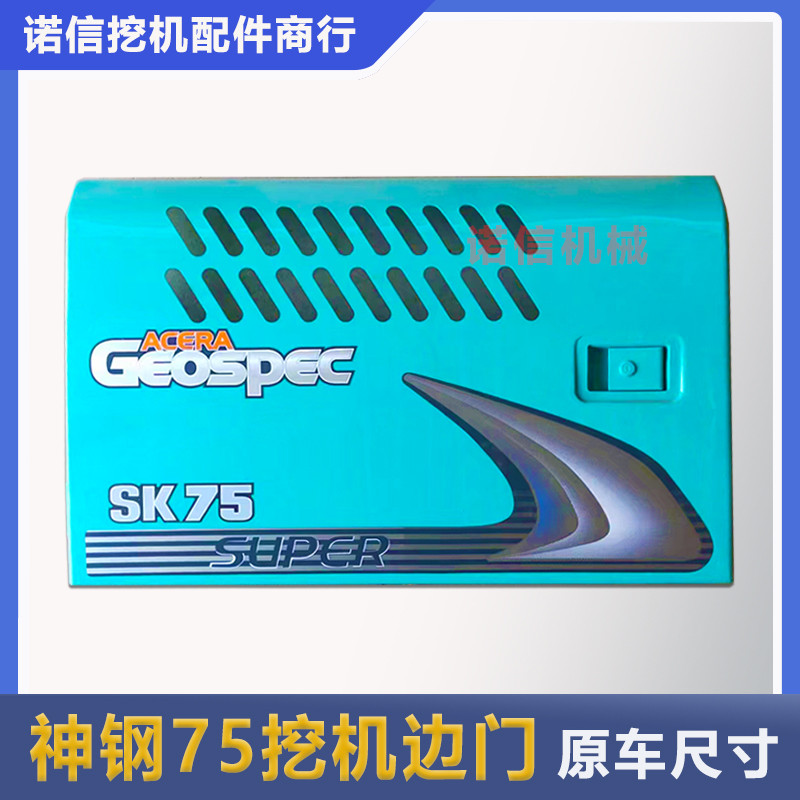 神钢75 130 140-8挖机液压泵边门水箱边门挖掘机钣金配件偏门侧盖