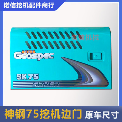 神钢75 130 140-8挖机液压泵边门水箱边门挖掘机钣金配件偏门侧盖