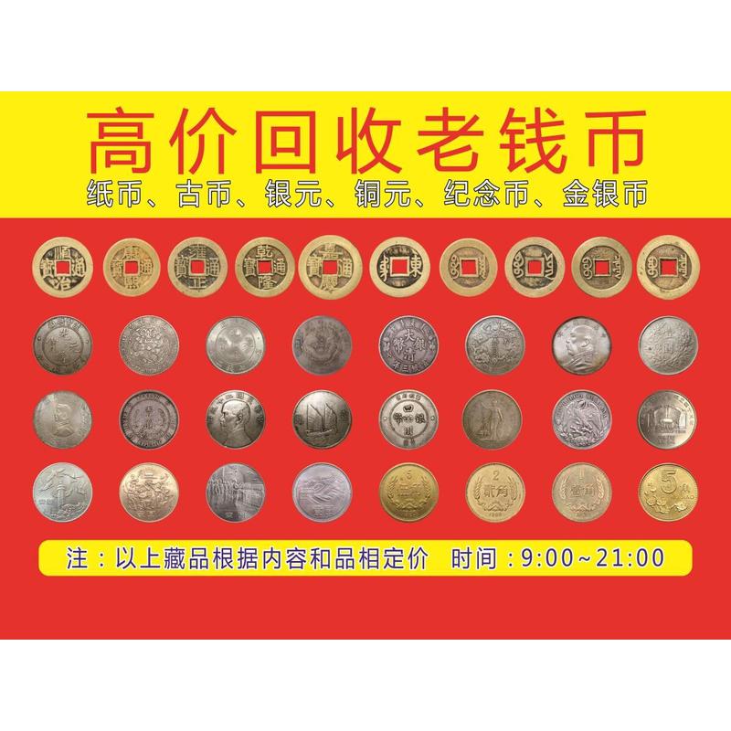 高价回收老钱市海报高价回收纸币古钱币高价回收展板装饰画KT板