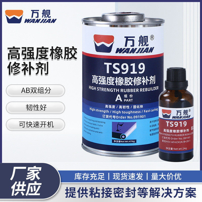 万舰ts919输送带修补皮带轮胎破损修补橡胶粘接橡胶高强度修补剂