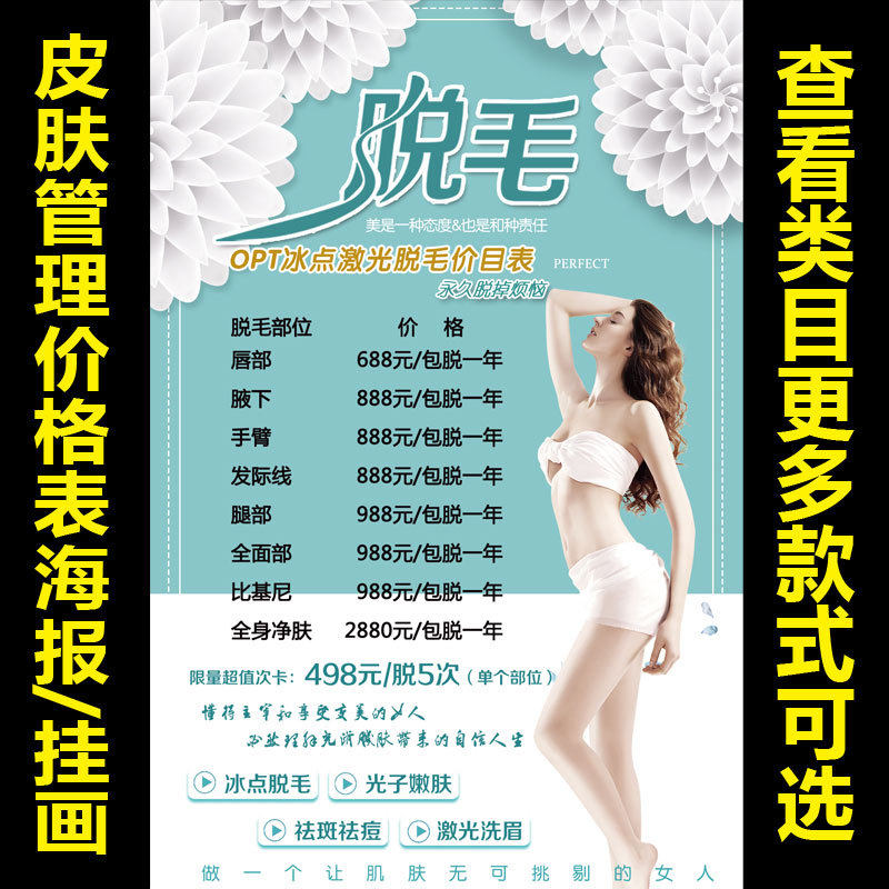 OPT冰点脱毛价格表价目表海报美容院宣传画定制挂墙墙贴广告设计