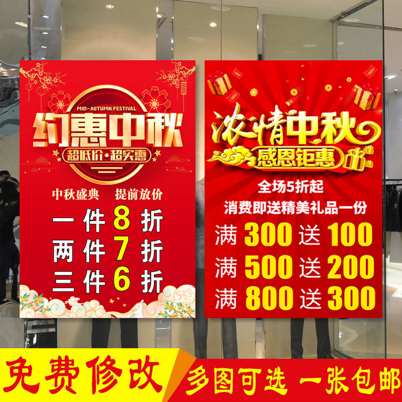 中秋节促销活动海报商场超市服装鞋店橱窗月饼节打折广告贴纸定制