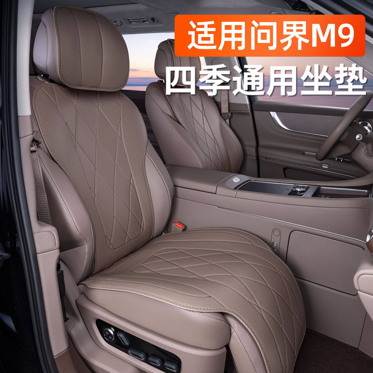 适用问界M9坐垫五座四季通用座椅半包专用内饰小蛮腰汽车座垫,电动车/配件/交通工具,电动车坐垫,淘宝优惠券,粉丝福利购,淘宝优惠卷