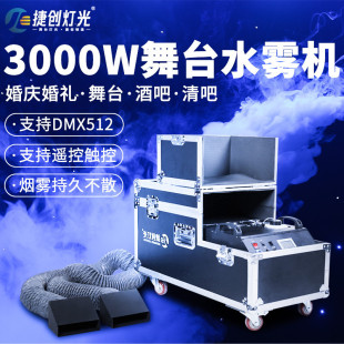 捷创大功率3000W水雾机大型婚礼清吧水雾烟雾机舞台专用造雾机